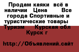 Продам каяки, всё в наличии › Цена ­ 1 - Все города Спортивные и туристические товары » Туризм   . Курская обл.,Курск г.